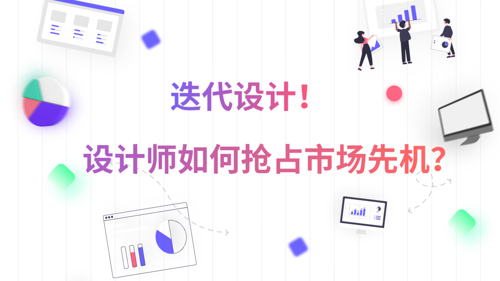 迭代设计